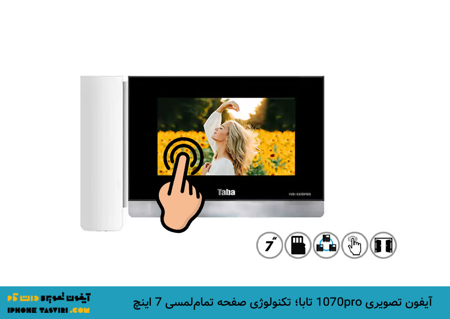 آیفون تصویری لمسی تابا با صفحه نمایش 7 اینچ