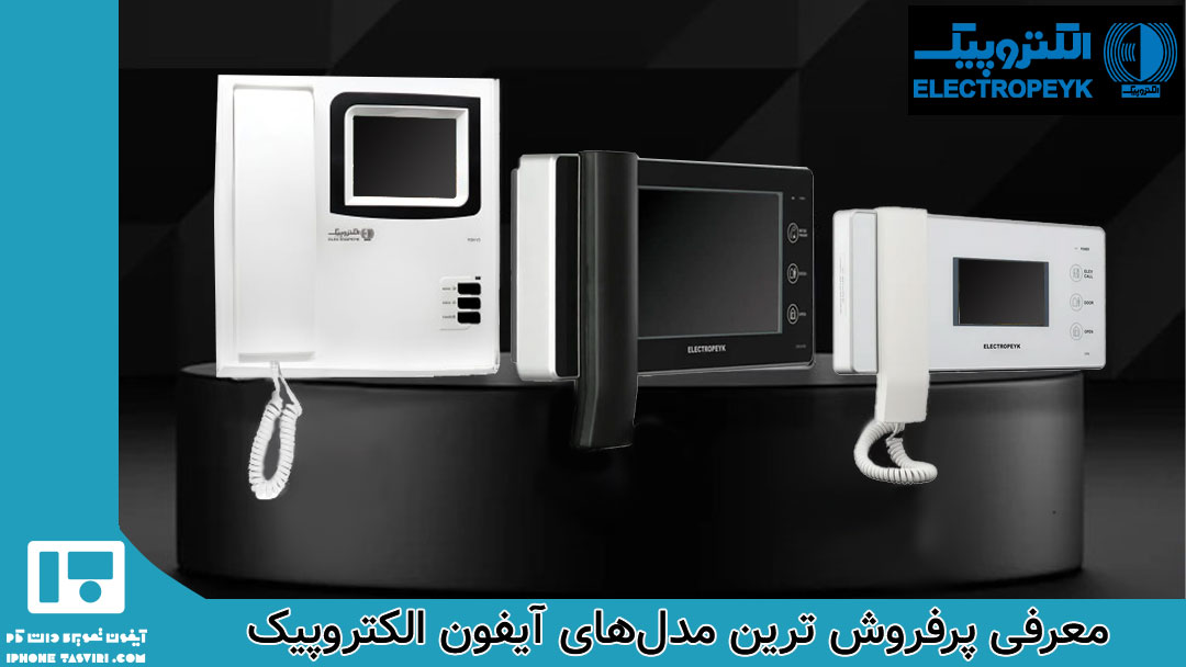 معرفی پرفروش ترین مدل آیفون تصویری الکتروپیک