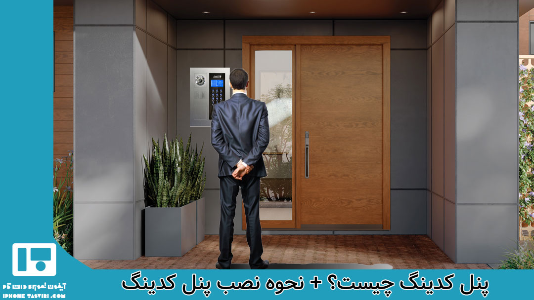آموزش نصب پنل کدینگ آیفون تصویری
