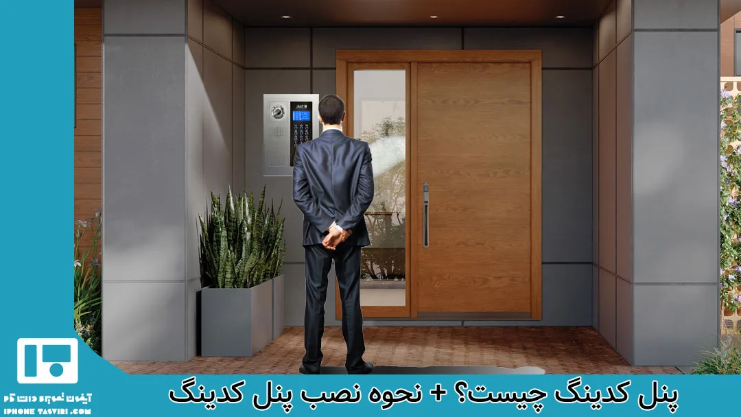 آموزش نصب پنل کدینگ آیفون تصویری