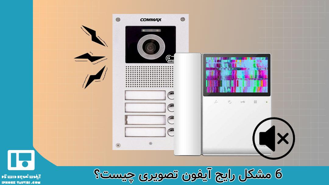 لیست مشکلات آیفون تصویری + راه‌حل آن