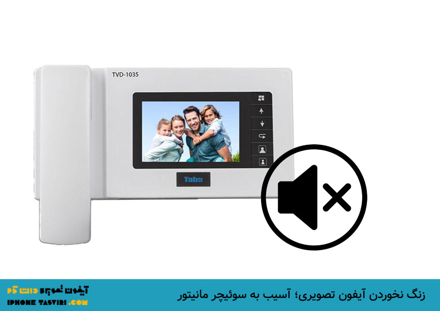 آسیب به سوئیچر دلیل زنگ نخوردن آیفون تصویری است.