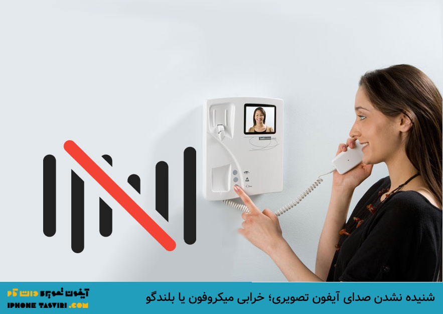 صدای نویز یا نشنیدن صدا از آیفون تصویری به دلیل خرابی میکروفون یا بلندگو است.