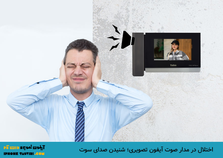صدای سوت و نویز آیفون تصویری بهدلیل اختلال در مدار صوتی است.
