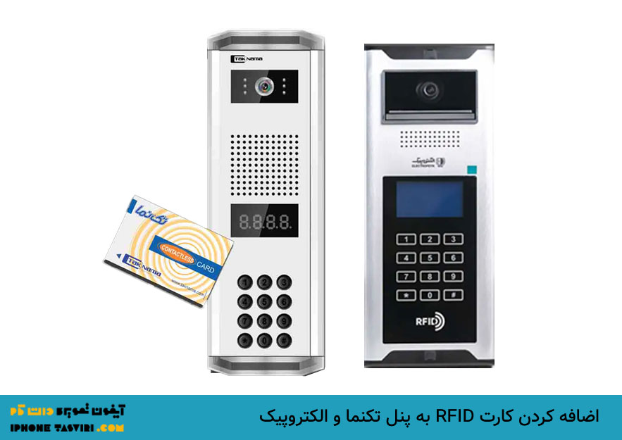 پنل کارتی آیفون تصویری تکنما و الکتروپیک با کارت RFID عمل می‌کند.