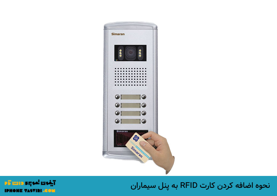 پنل کارتی سیماران مشابه با پنل تکنما و الکتروپیک با کارت RFID عمل می‌کند.