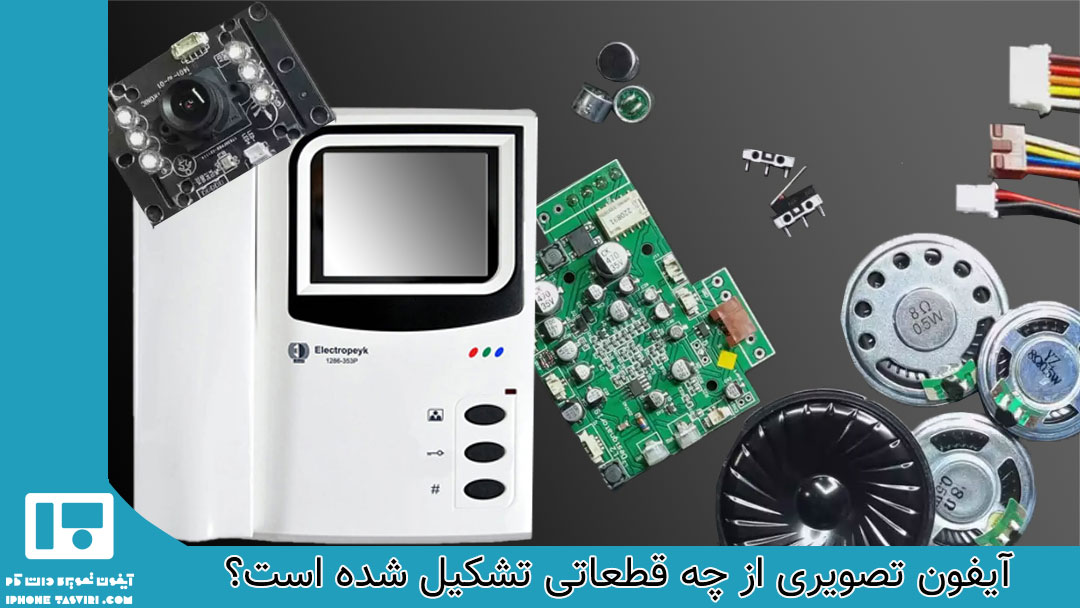 معرفی قطعات آیفون تصویری و وظایف هر یک