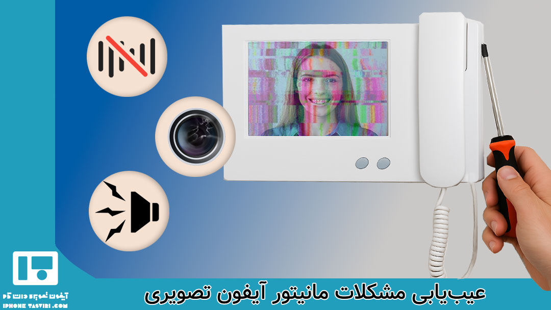 مشکلات مربوط به مانیتور آیفون تصویری و عیب‌یابی آن