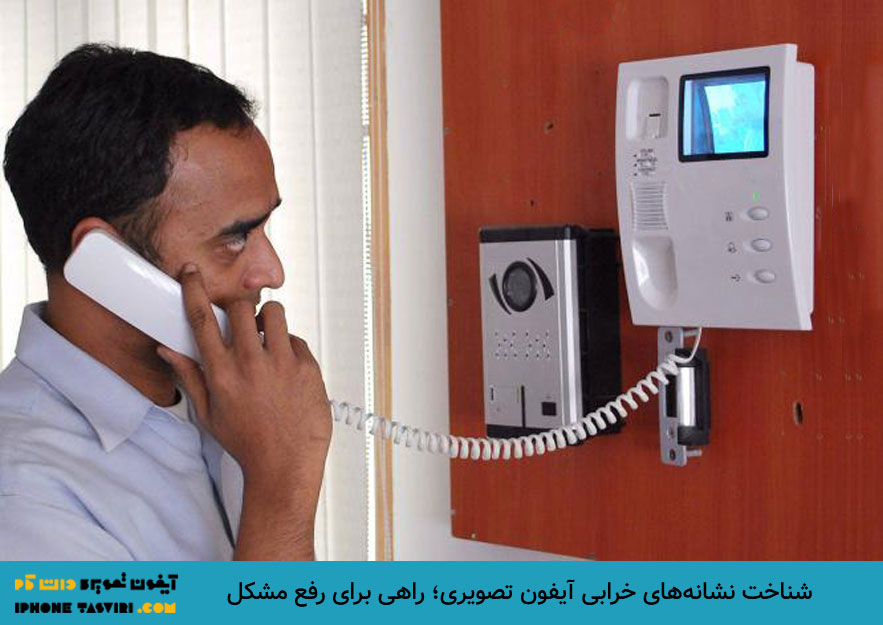 نشانههای خرابی آیفون تصویری با پیدا کردن اصل مشکل رفع میشود.