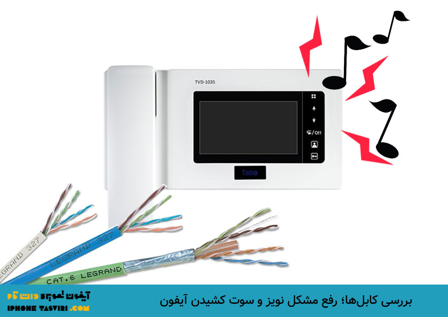 سوت کشیدن آیفون تصویری، نشاندهنده مشکل در مانیتور دستگاه است
