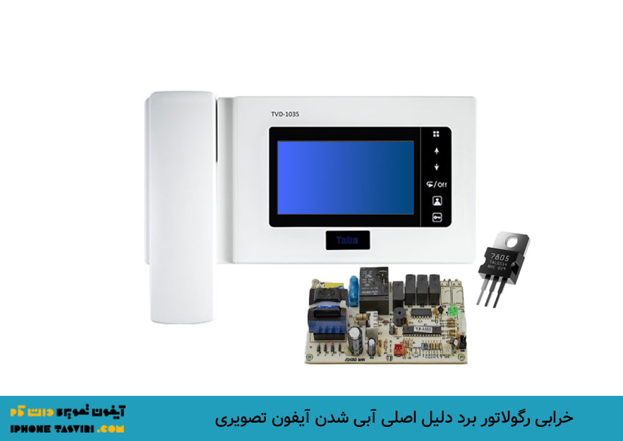 آبی شدن صفحه آیفون تصویری به دلیل خرابی برد مانیتور است.