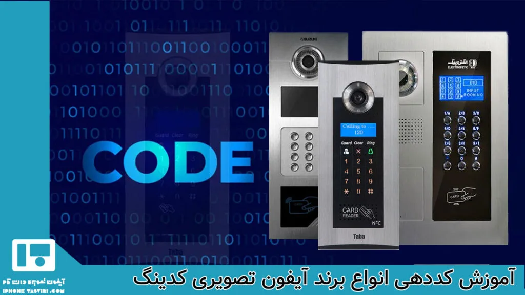 آموزش کد دهی آیفون تصویری کدینگ برند‌های مختلف