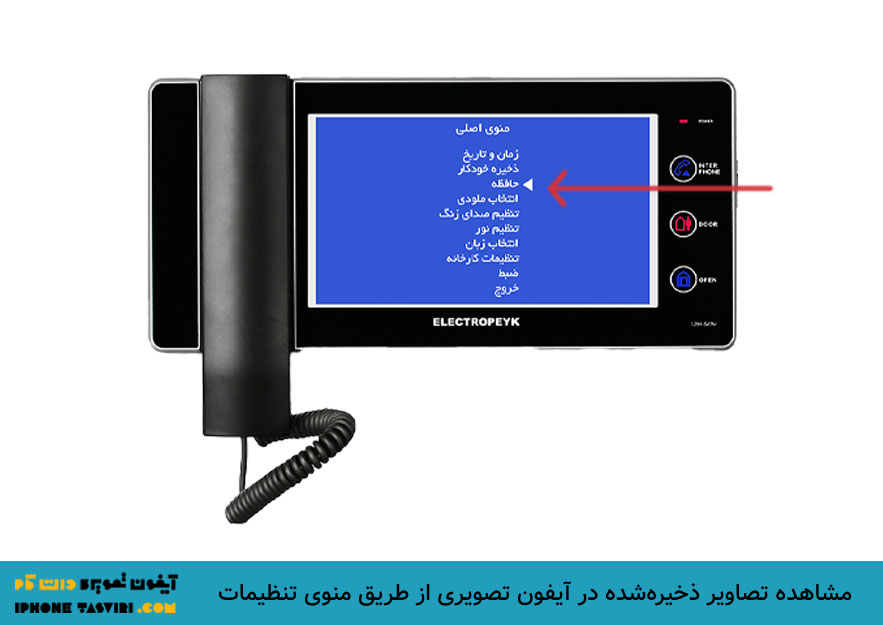 منوی تنظیمات آیفون تصویری حافظه‌دار و مشاهده تصاویر ذخیره شده