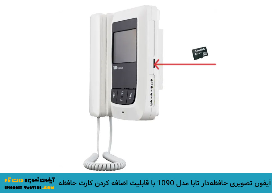 آیفون تصویری 1090 تابا و محل کارت حافظه خارجی 