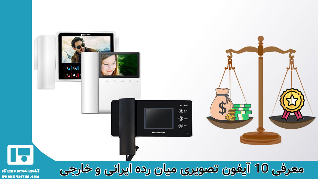 معرفی و بررسی خرید آیفون تصویری میان رده ایرانی و خارجی
