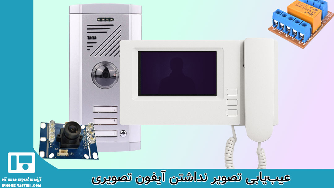 بررسی مشکل تصویر نداشتن آیفون تصویری و نحوه عیب‌یابی آن