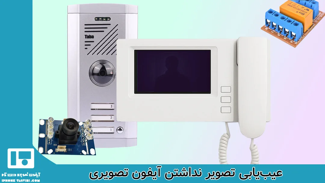 بررسی مشکل تصویر نداشتن آیفون تصویری و نحوه عیب‌یابی آن