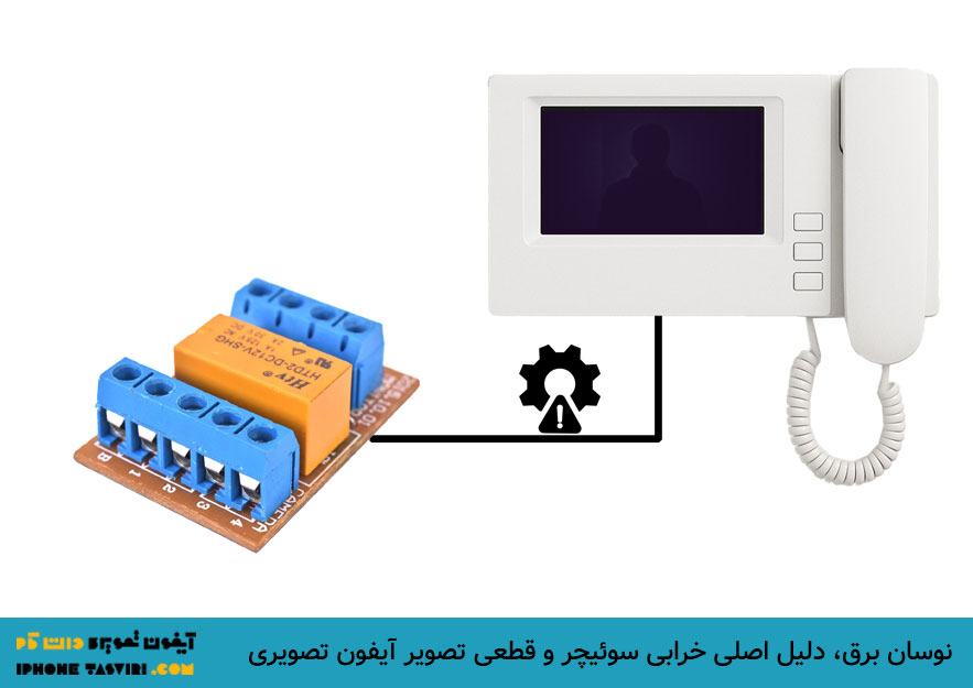 خرابی سوئیچر باعث قطع شدن تصویر آیفون تصویری میشود.