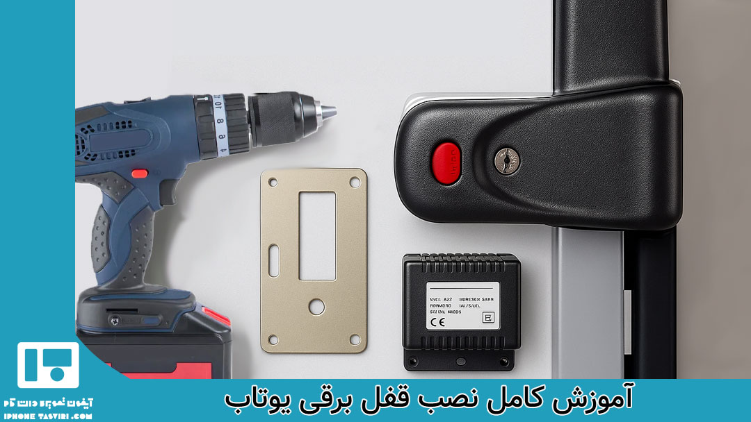 آموزش کامل قفل برقی یوتاب روی درب و به آیفون تصویری