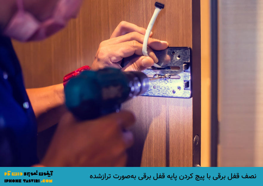 مرحله اول نصب قفل برقی یوتاب، پیچ کردن پایه قفل
