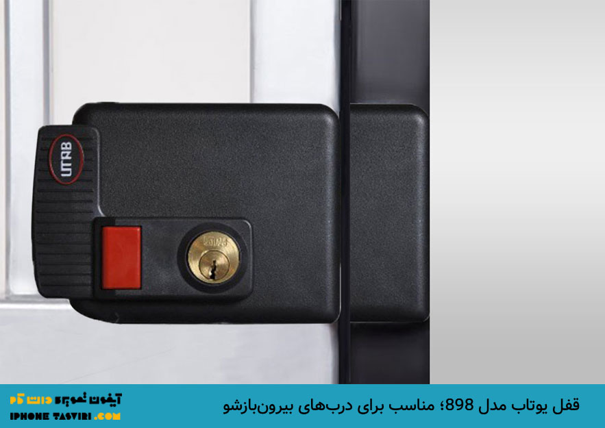 قفل یوتاب مدل 898 روی دربهای بیرون بازشو نیز نصب میشود.