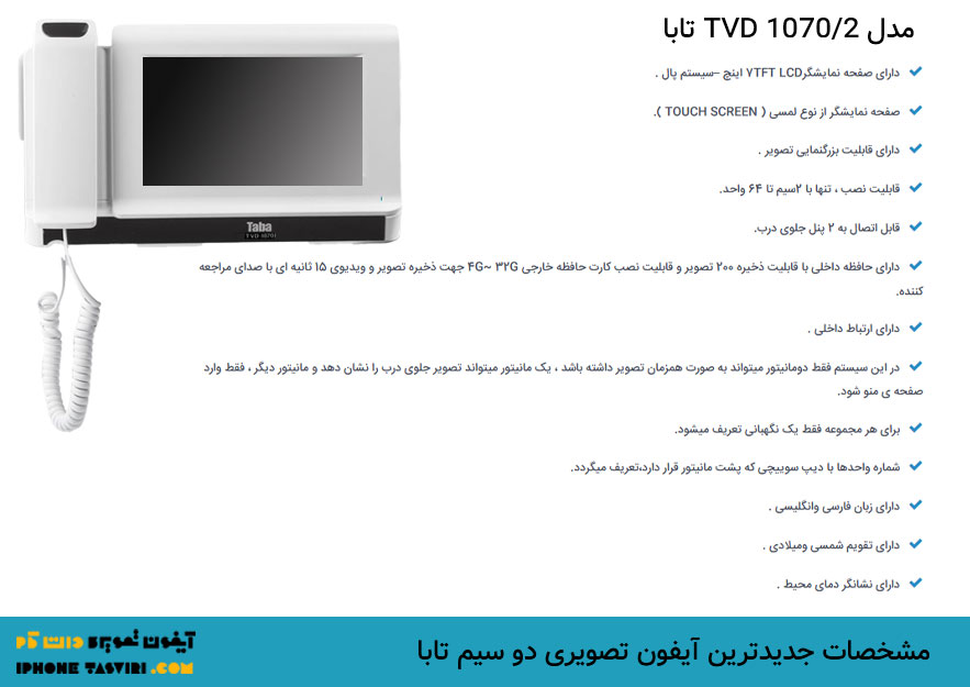 معرفی آیفون تصویری 1070/2 تابا با تکنولوژی دو سیم