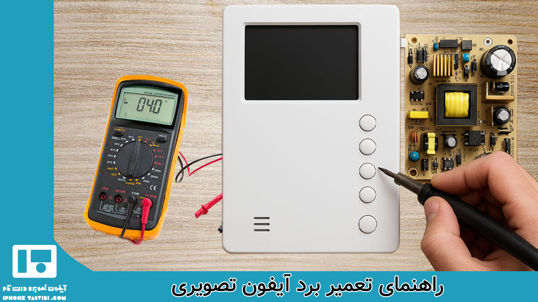 راهنمای تعمیر و عیب یابی برد آیفون تصویری